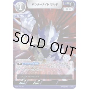 画像: ハンターナイト ツルギ