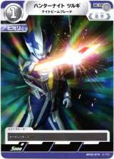 画像: ハンターナイト ツルギ ナイトビームブレード