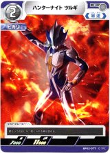 画像: ハンターナイト ツルギ