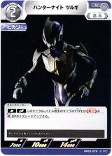 画像: ハンターナイト ツルギ