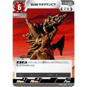 画像: 超合成獣 ネオダランビア