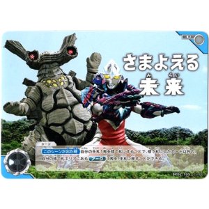 画像: さまよえる未来