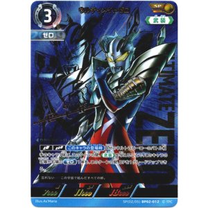 画像: 【SP】ウルティメイトゼロ
