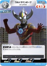 画像: ウルトラマンオーブ バーンマイト
