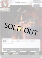 画像: 宇宙恐竜 ゼットン