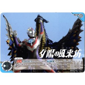 画像: 夕陽の風来坊