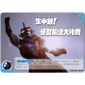 画像: 生中継！ 怪獣輸送大作戦