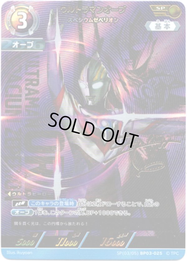 画像1: 【SP】ウルトラマンオーブ スペシウムゼペリオン (1)