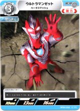 画像: ウルトラマンゼット ベータスマッシュ