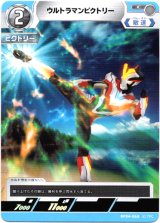 画像: ウルトラマンビクトリー