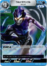 画像: ウルトラマンブル ウインド