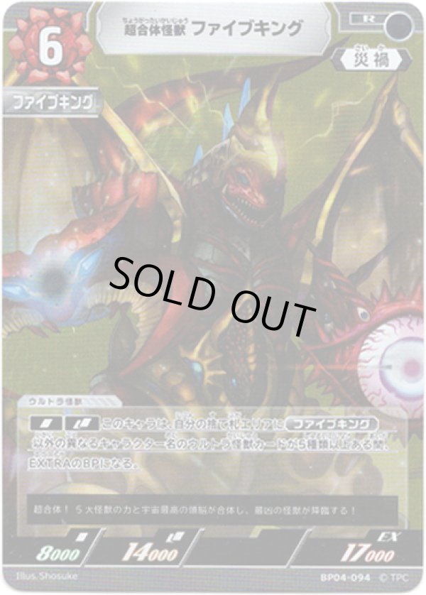 画像1: 超合体怪獣 ファイブキング (1)