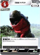 画像: 水棲毒獣 ドグリド