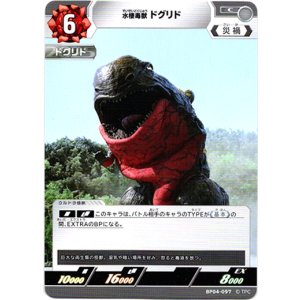 画像: 水棲毒獣 ドグリド