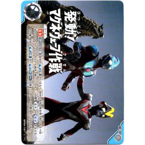 画像: 発動！マグネウェーブ作戦