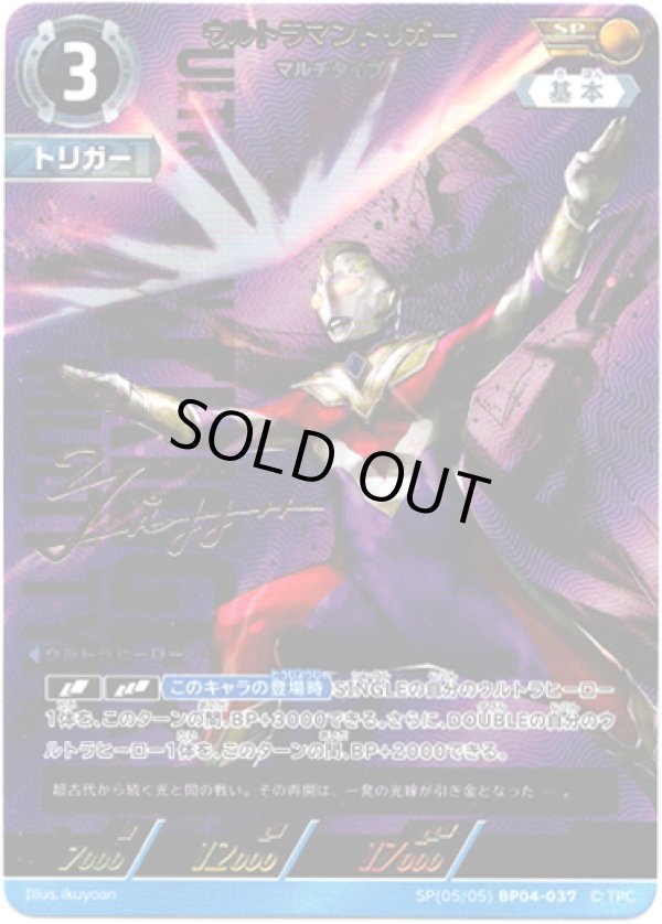画像1: 【SP】ウルトラマントリガー マルチタイプ (1)