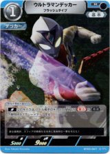 画像: ウルトラマンデッカー フラッシュタイプ