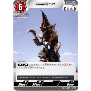 画像: 宇宙戦闘獣 超コッヴ