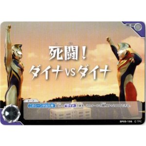 画像: 死闘！ダイナVSダイナ