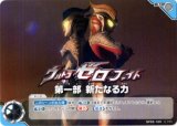 画像: ウルトラゼロファイト　第一部 新たなる力