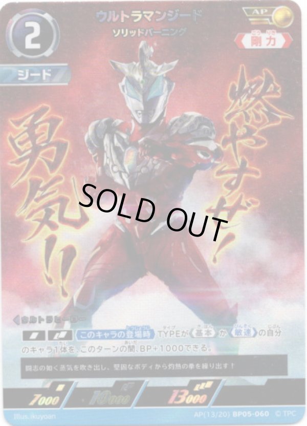 画像1: 【AP】ウルトラマンジード ソリッドバーニング (1)