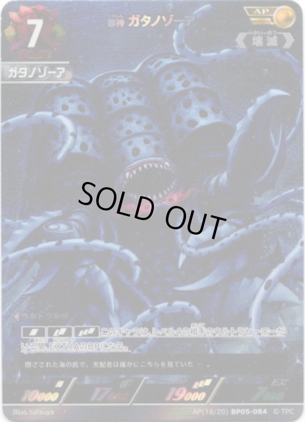 画像1: 【AP】邪神 ガタノゾーア (1)