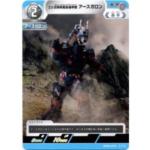 画像: 23式特殊戦術機甲獣アースガロン