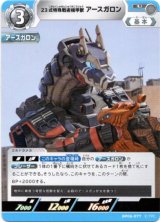 画像: 23式特殊戦術機甲獣アースガロン