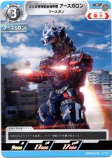 画像: 23式特殊戦術機甲獣アースガロン アースガン