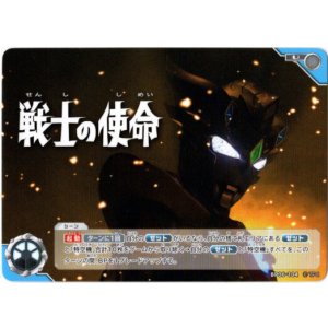 画像: 戦士の使命