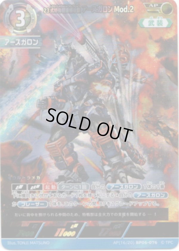 画像1: 【AP】23式特殊戦術機甲獣アースガロンMod.2 (1)