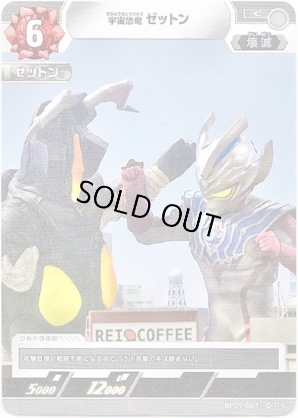 画像1: 宇宙恐竜 ゼットン (1)