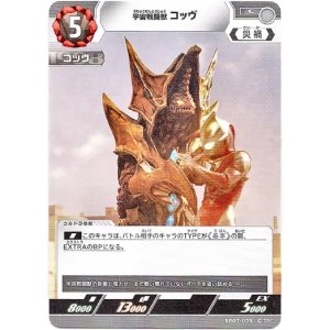 画像: 宇宙戦闘獣 コッヴ