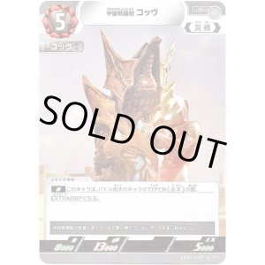 画像: 宇宙戦闘獣 コッヴ