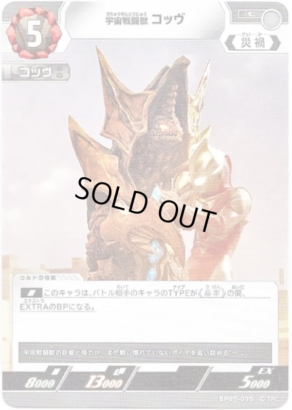 画像1: 宇宙戦闘獣 コッヴ (1)