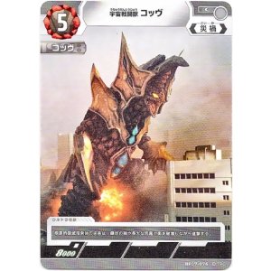 画像: 宇宙戦闘獣 コッヴ