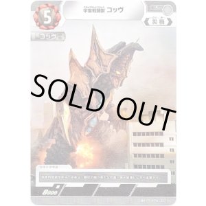 画像: 宇宙戦闘獣 コッヴ