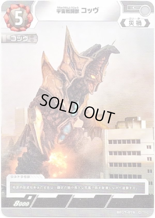 画像1: 宇宙戦闘獣 コッヴ (1)