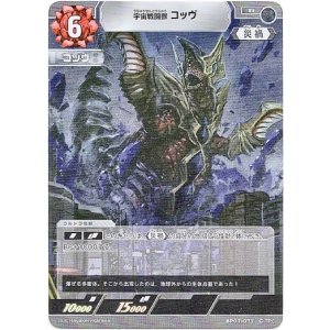 画像: 宇宙戦闘獣 コッヴ