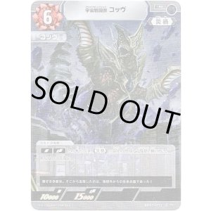 画像: 宇宙戦闘獣 コッヴ