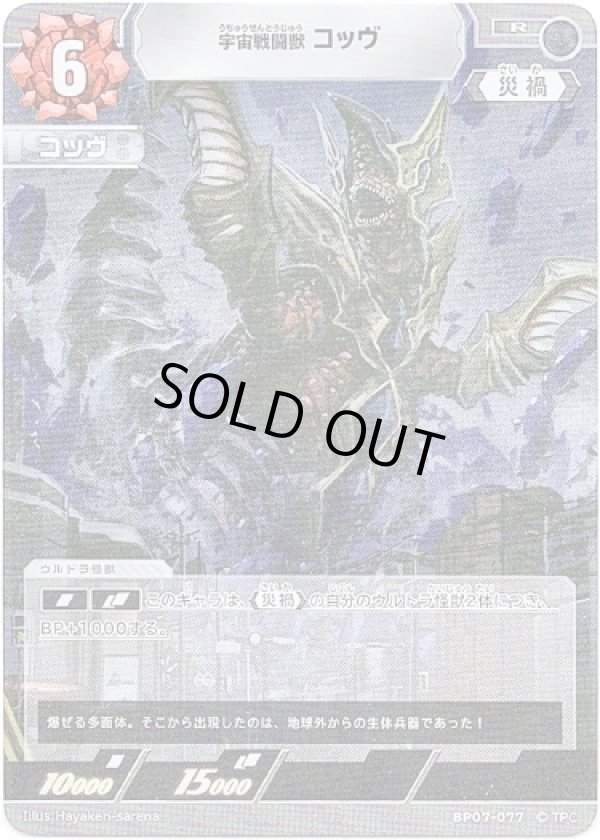 画像1: 宇宙戦闘獣 コッヴ (1)