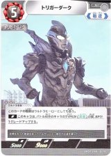 画像: トリガーダーク