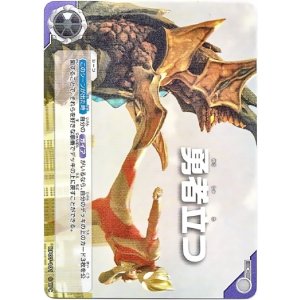 画像: 勇者立つ