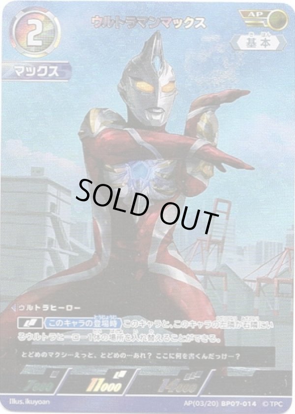 画像1: 【AP】ウルトラマンマックス (1)