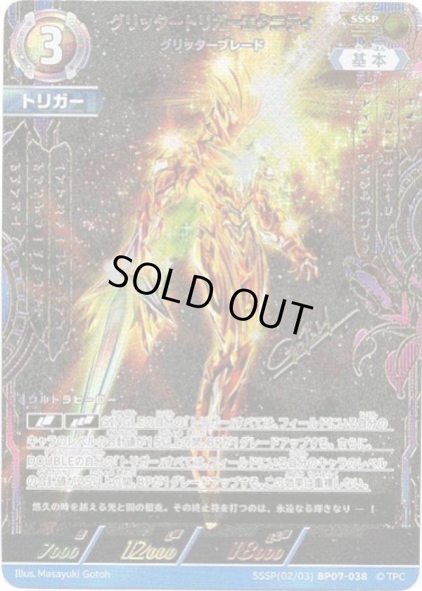 画像1: 【SSSP】グリッタートリガーエタニティ グリッターブレード (1)