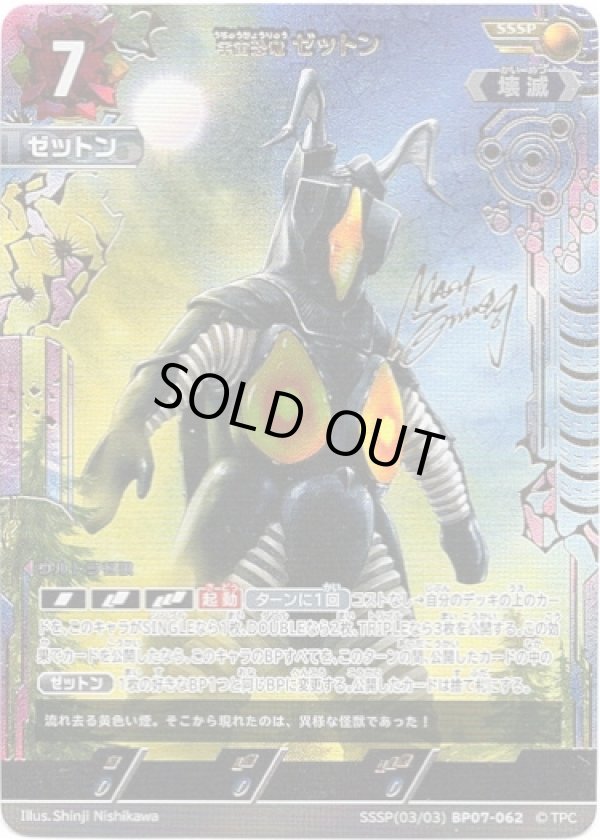 画像1: 【SSSP】宇宙恐竜 ゼットン (1)