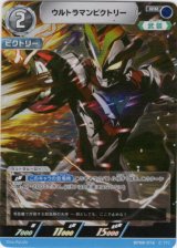 画像: ウルトラマンビクトリー