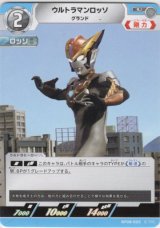画像: ウルトラマンロッソ グランド