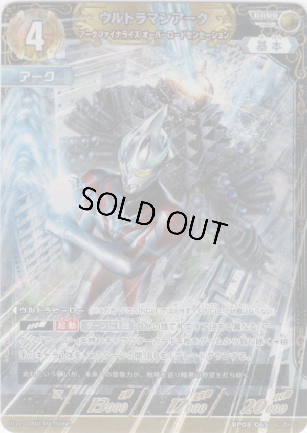 画像1: ウルトラマンアーク アークファイナライズ オーバーロードセンセーション (1)