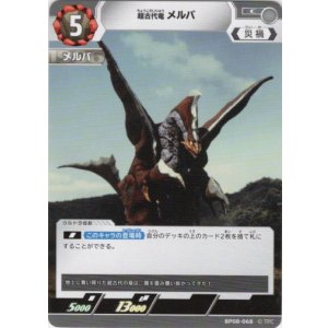 画像: 超古代獣 メルバ